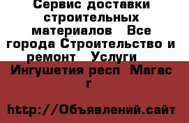 Сервис доставки строительных материалов - Все города Строительство и ремонт » Услуги   . Ингушетия респ.,Магас г.